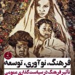 Daniela Angelina Jelinčić's book „Innovations in Culture and Development: The Culturinno Effect in Public Policy“ translated into Persian