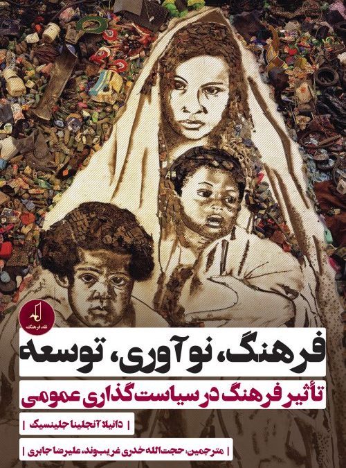 Daniela Angelina Jelinčić’s book „Innovations in Culture and Development: The Culturinno Effect in Public Policy“ translated into Persian